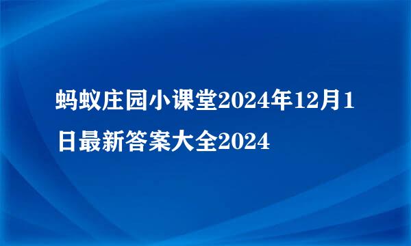 蚂蚁庄园小课堂2024年12月1日最新答案大全2024