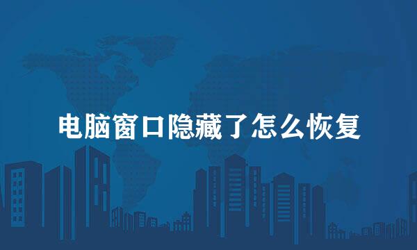 电脑窗口隐藏了怎么恢复