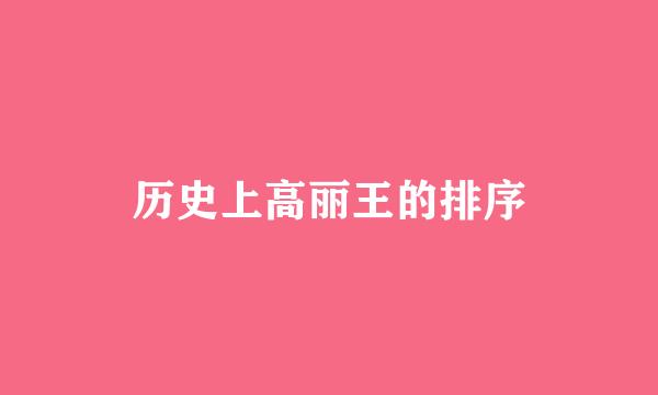 历史上高丽王的排序