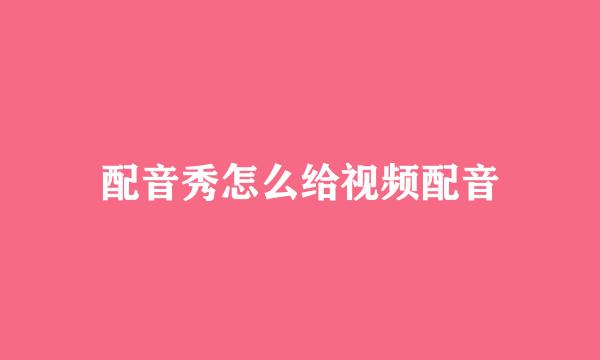 配音秀怎么给视频配音