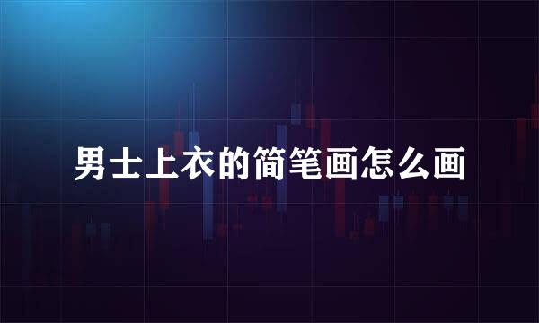 男士上衣的简笔画怎么画