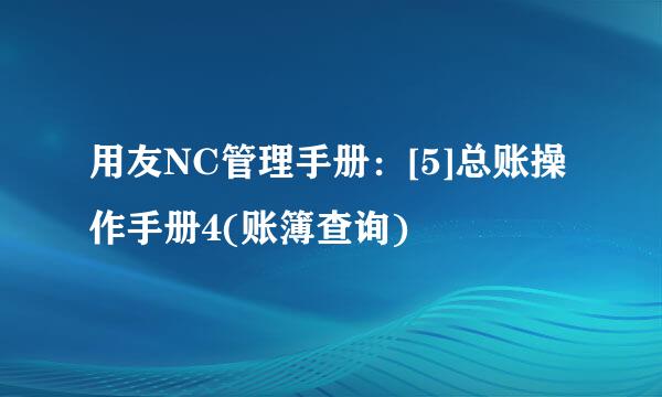 用友NC管理手册：[5]总账操作手册4(账簿查询)