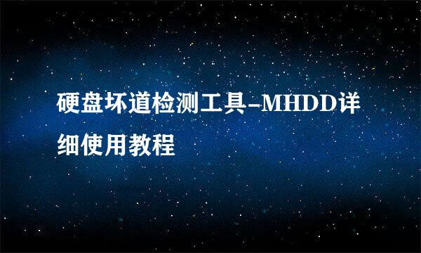 硬盘坏道检测工具-MHDD详细使用教程