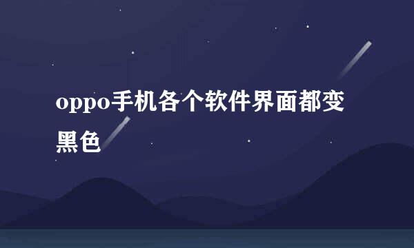 oppo手机各个软件界面都变黑色