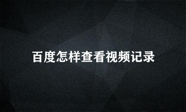 百度怎样查看视频记录