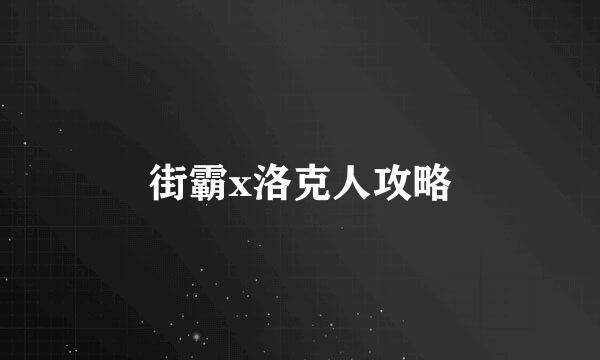 街霸x洛克人攻略