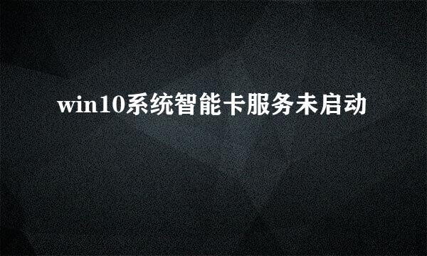 win10系统智能卡服务未启动