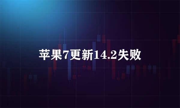 苹果7更新14.2失败
