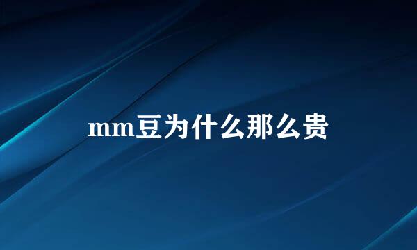 mm豆为什么那么贵