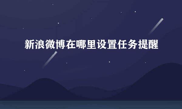 新浪微博在哪里设置任务提醒