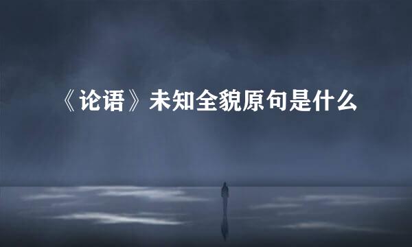 《论语》未知全貌原句是什么