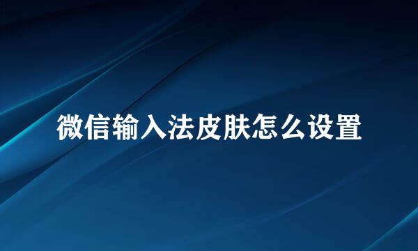 微信输入法皮肤怎么设置