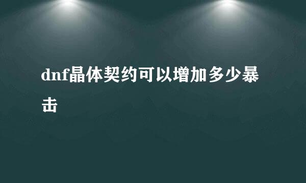 dnf晶体契约可以增加多少暴击