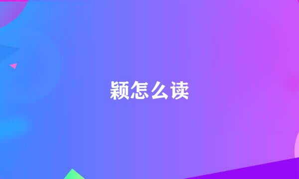 颖怎么读