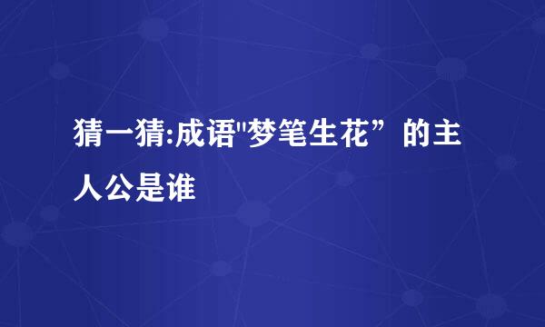 猜一猜:成语