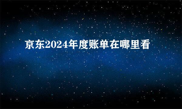 京东2024年度账单在哪里看