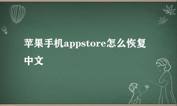 苹果手机appstore怎么恢复中文