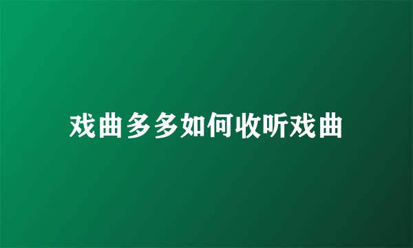 戏曲多多如何收听戏曲
