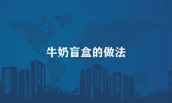 牛奶盲盒的做法