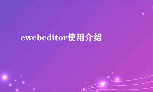 ewebeditor使用介绍