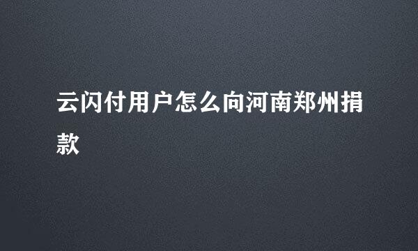 云闪付用户怎么向河南郑州捐款