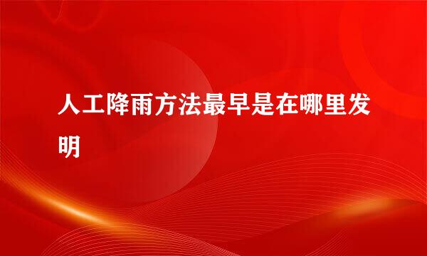 人工降雨方法最早是在哪里发明