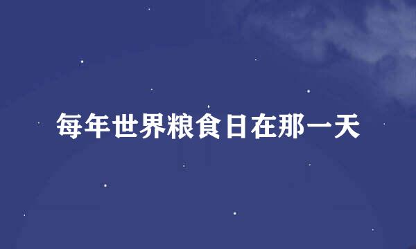 每年世界粮食日在那一天