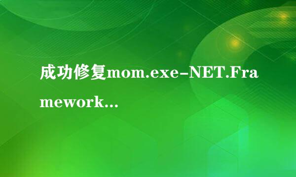 成功修复mom.exe-NET.Framework初始化错误