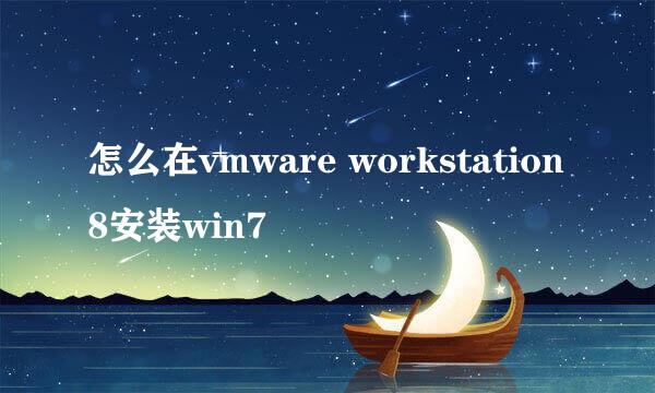 怎么在vmware workstation8安装win7