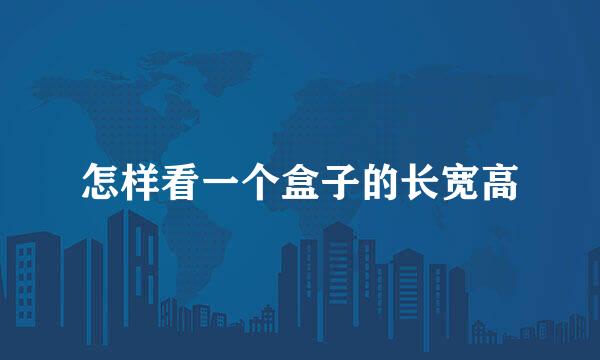 怎样看一个盒子的长宽高