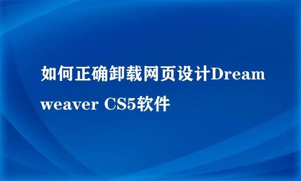 如何正确卸载网页设计Dreamweaver CS5软件