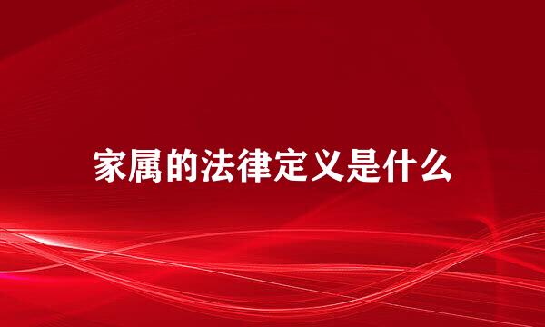 家属的法律定义是什么