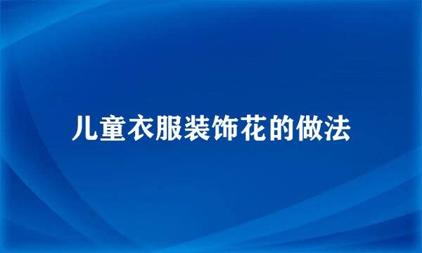 儿童衣服装饰花的做法