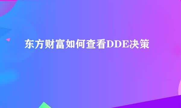 东方财富如何查看DDE决策