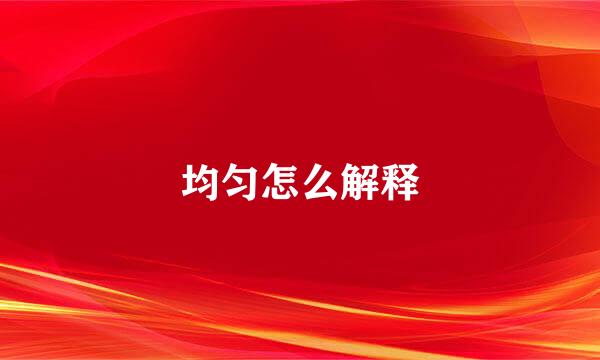 均匀怎么解释