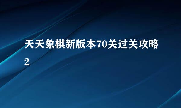 天天象棋新版本70关过关攻略2