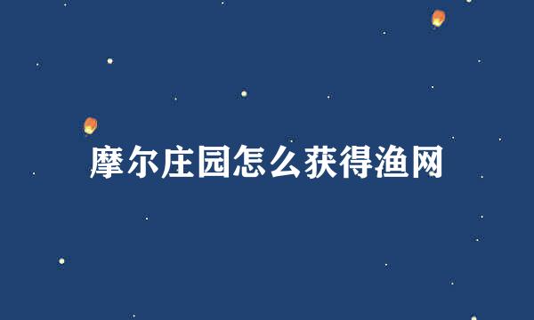 摩尔庄园怎么获得渔网