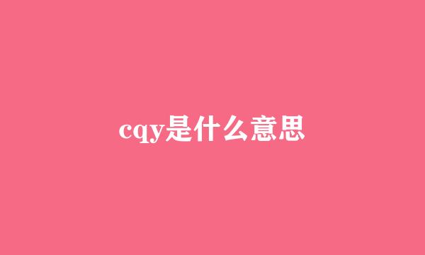 cqy是什么意思