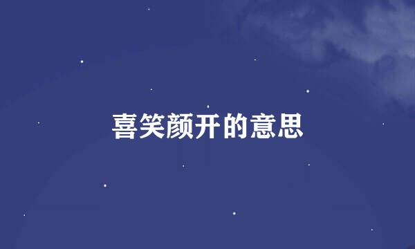 喜笑颜开的意思
