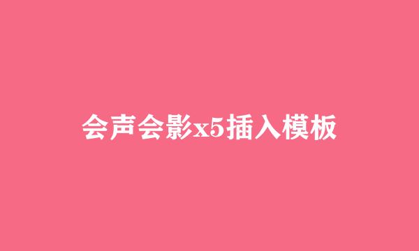 会声会影x5插入模板