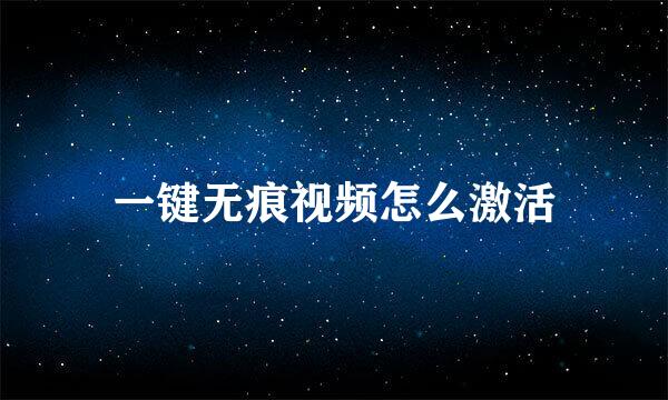 一键无痕视频怎么激活