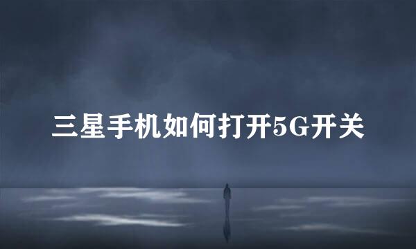 三星手机如何打开5G开关