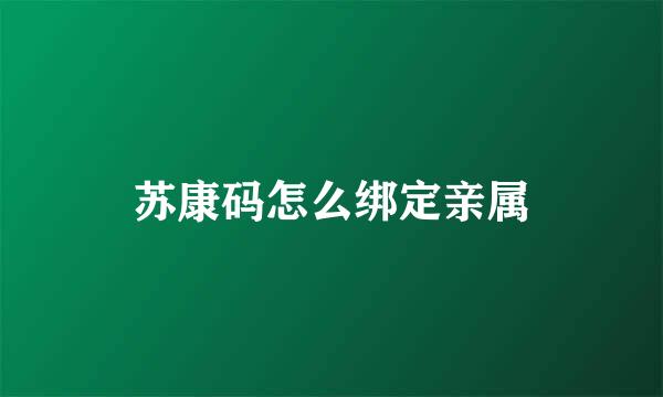 苏康码怎么绑定亲属
