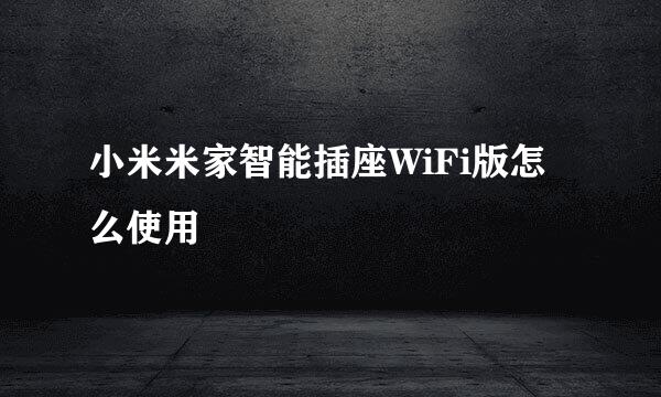 小米米家智能插座WiFi版怎么使用