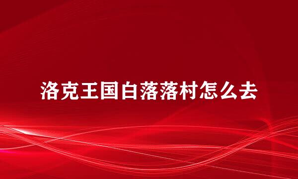 洛克王国白落落村怎么去