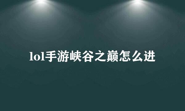 lol手游峡谷之巅怎么进