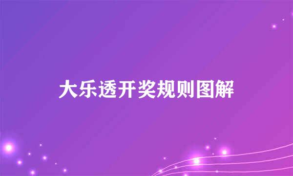 大乐透开奖规则图解