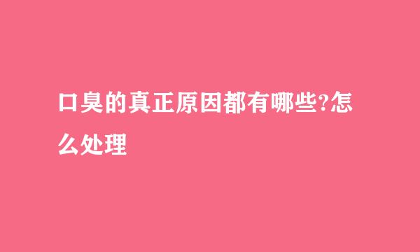 口臭的真正原因都有哪些?怎么处理