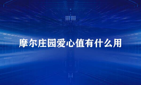 摩尔庄园爱心值有什么用