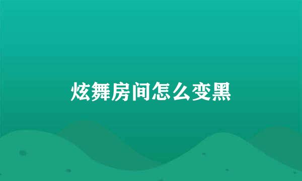 炫舞房间怎么变黑